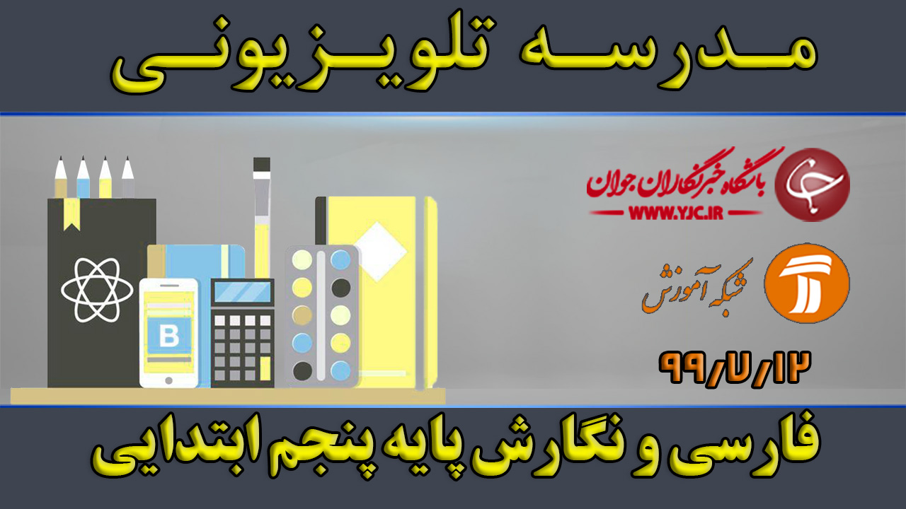 دانلود فیلم کلاس فارسی و نگارش پایه پنجم ابتدایی مورخ ۱۲ مهر
