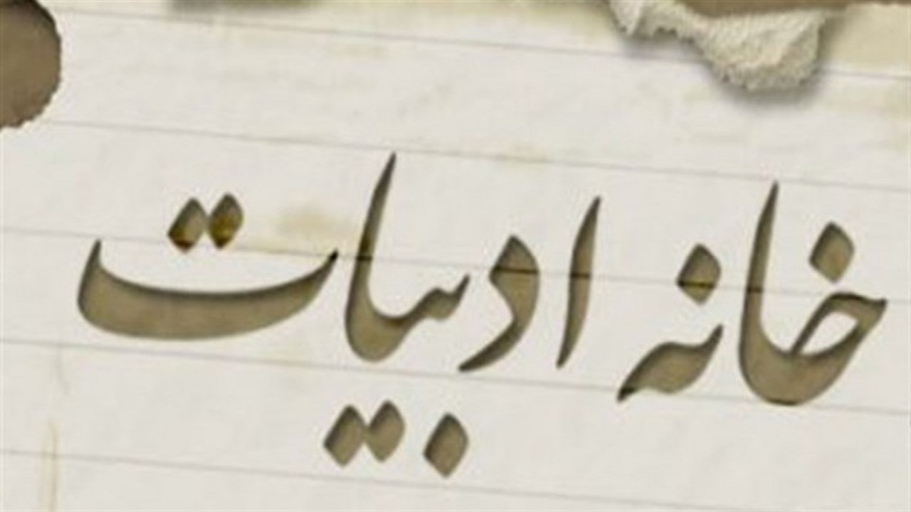 نماینده انجمن‌های ادبی البرز تغییر می‌کند/ عباسی رفت