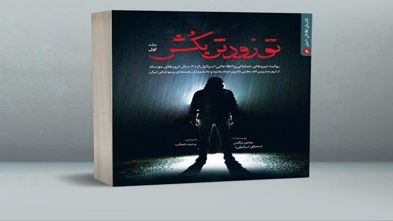 پرونده فوق محرمانه ۶۰ سال ترور فرماندهان مقاومت توسط اسرائیل