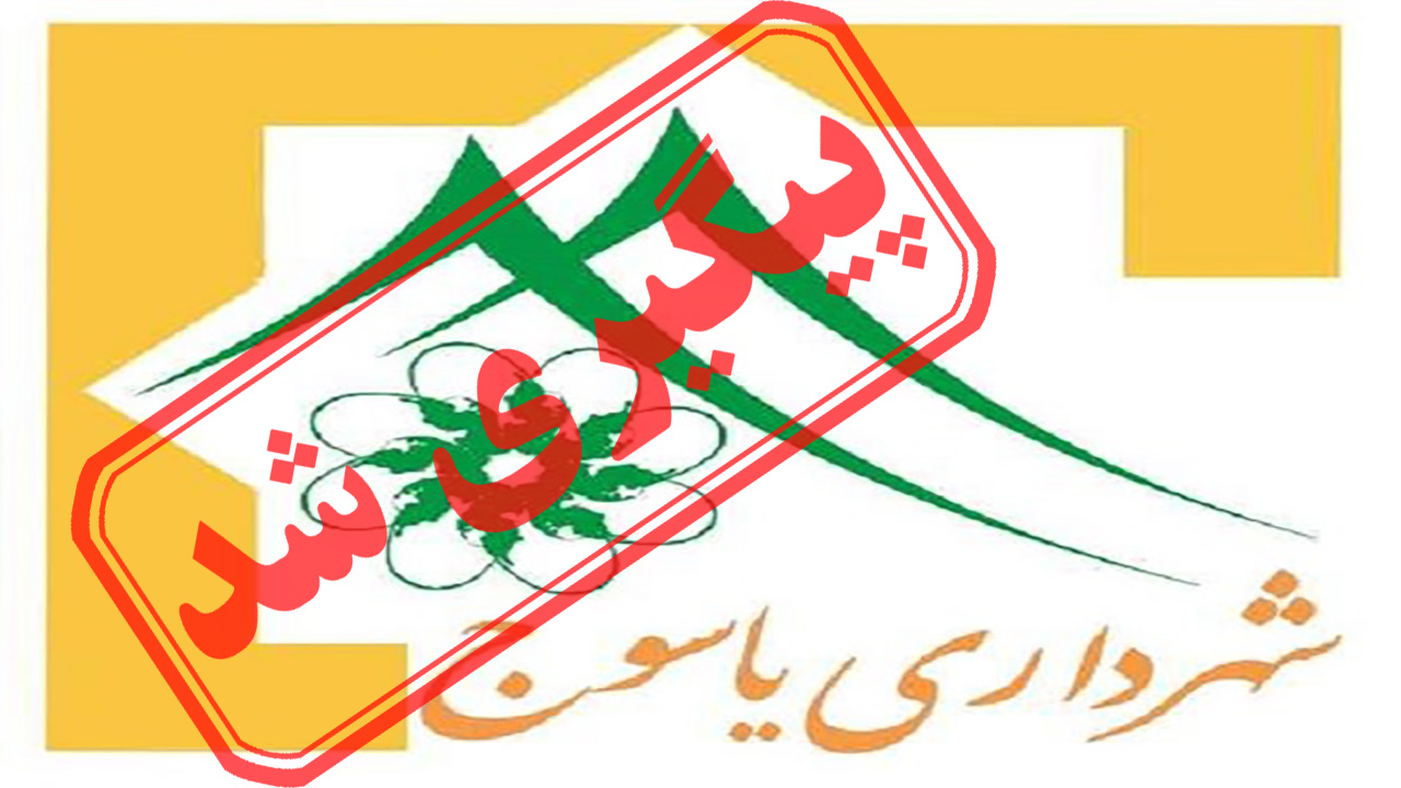 پرداخت نشدن حقوق معوقه کارکنان شهرداری یاسوج + نتیجه پیگیری