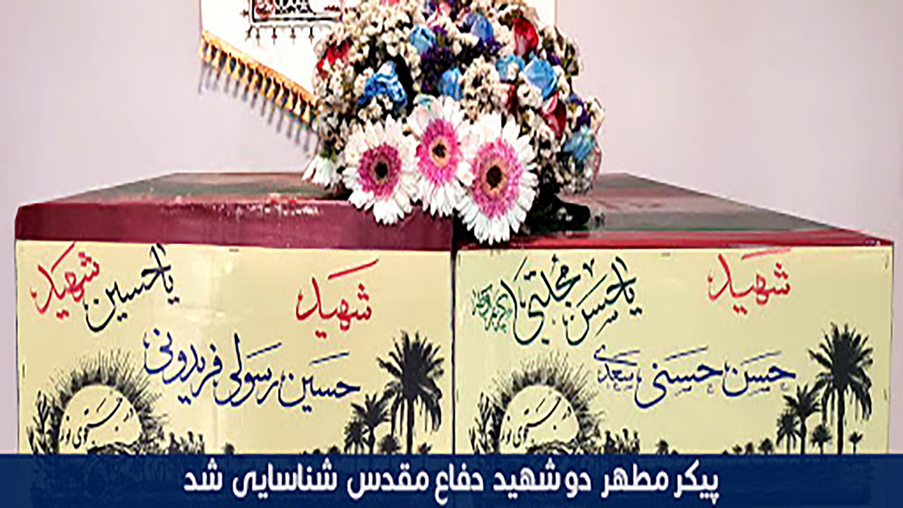 شناسایی پیکر شهید