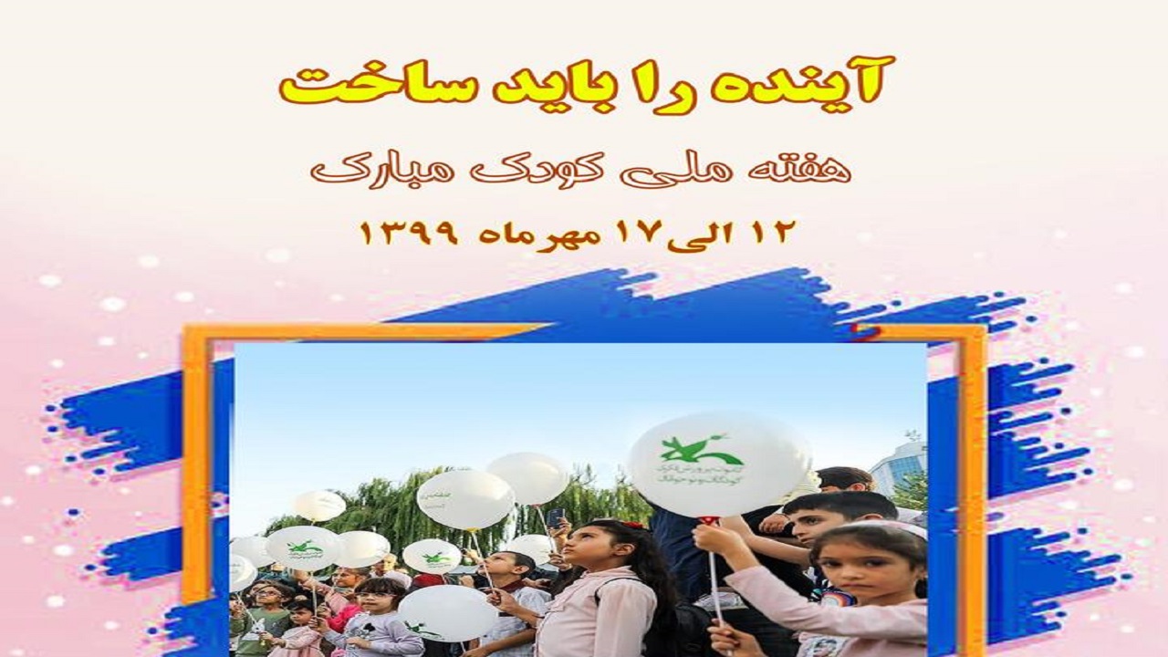 هفته ملی کودک در کردستان به صورت مجازی برگزار می‌شود