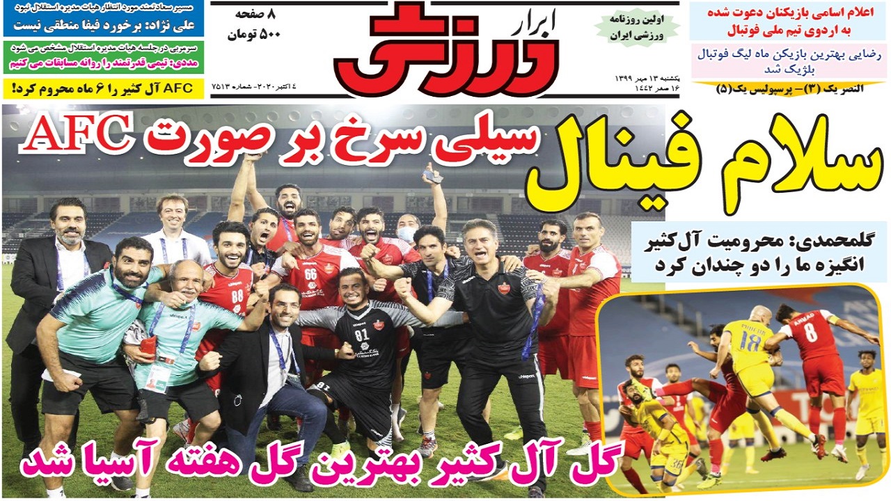 روزنامه&zwnj;های ورزشی ۱۳ مهر