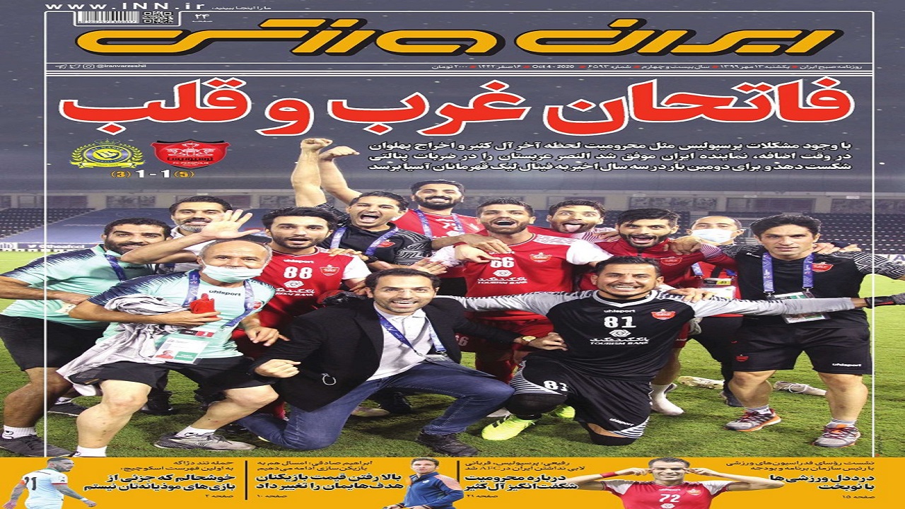 روزنامه&zwnj;های ورزشی ۱۳ مهر