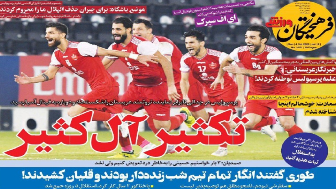 روزنامه&zwnj;های ورزشی ۱۳ مهر