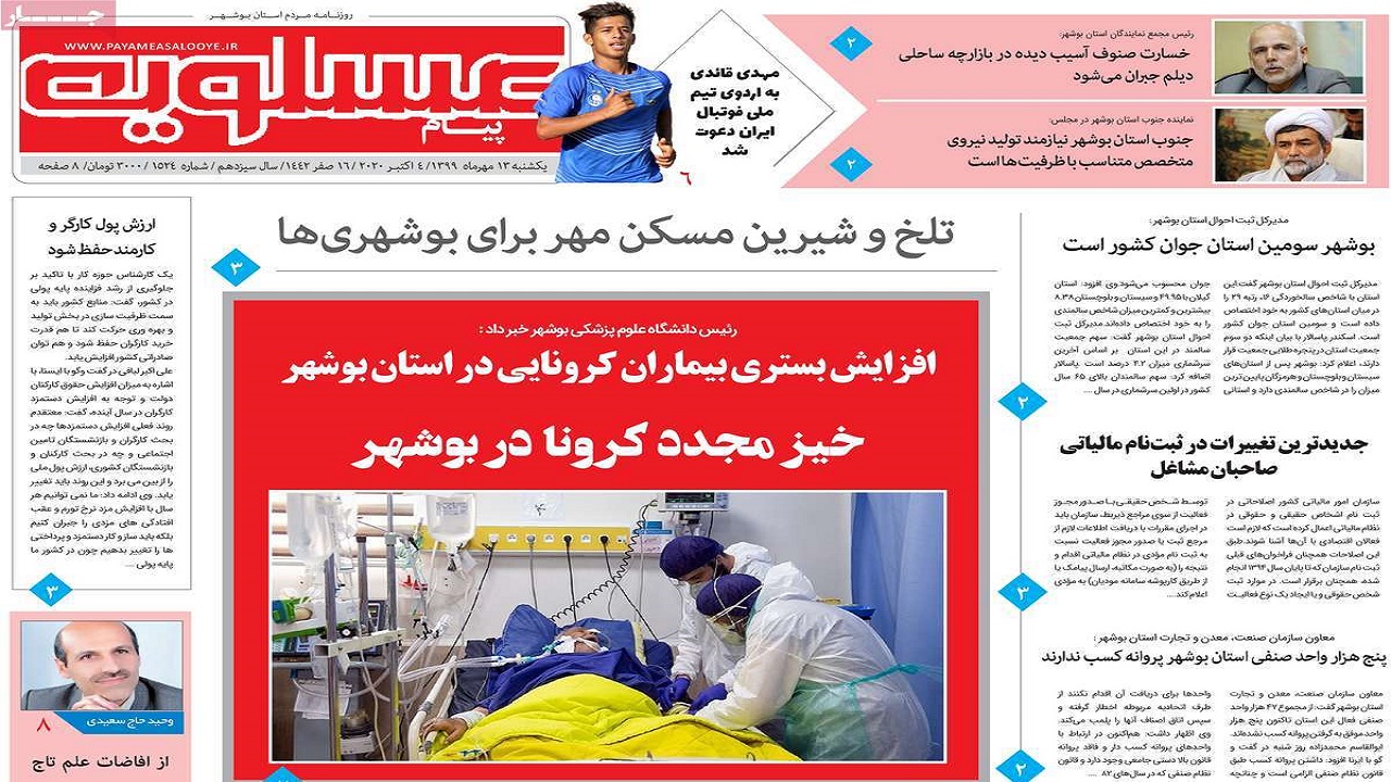 صفحه نخست روزنامه&zwnj;های بوشهر در ۱۳ مهر ۹۹