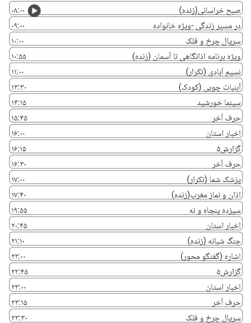 لیست پخش برنامه&zwnj;های سیمای خراسان رضوی