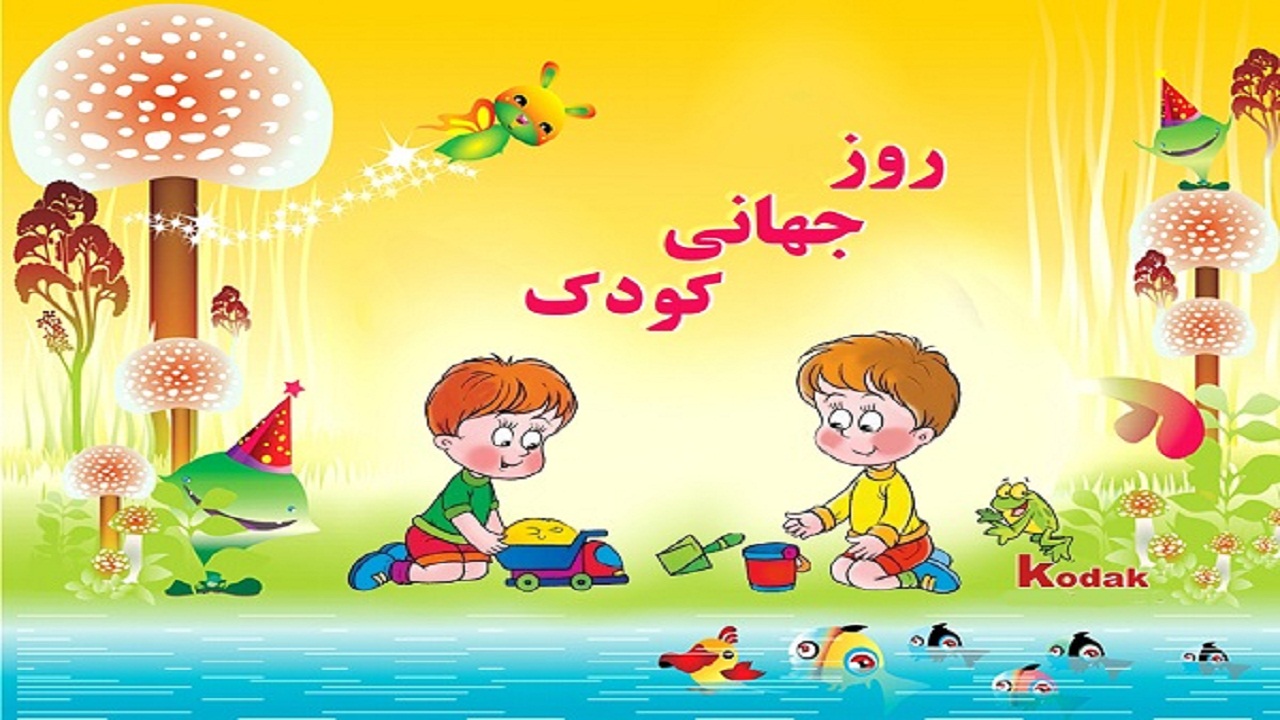 پیام تبریک مسئولان خوزستان به مناسبت هفته جهانی کودک