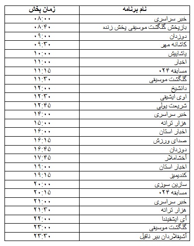 جدول پخش برنامه