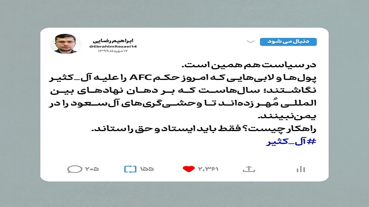 واکنش نماینده دشتستان به رفتار کنفدراسیون فوتبال آسیا