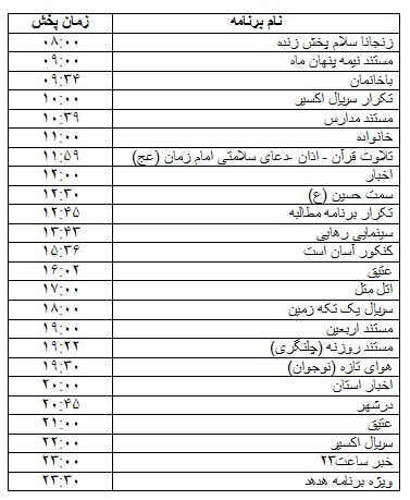 جدول پخش برنامه