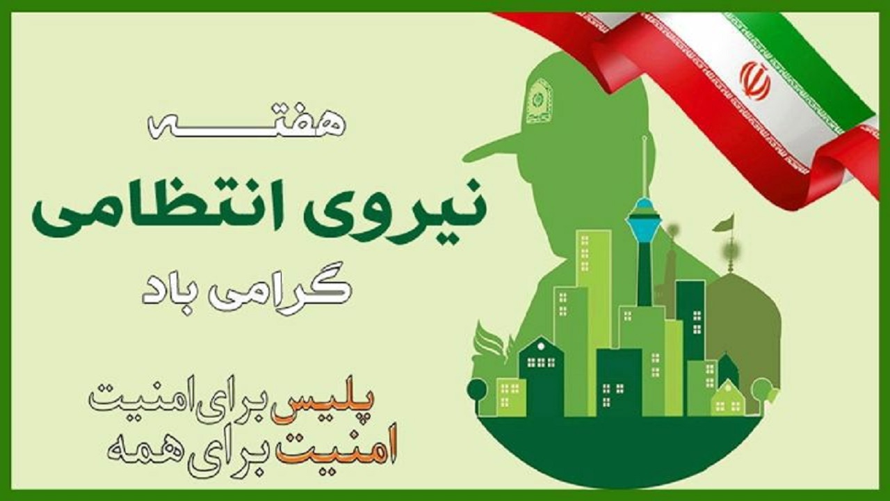نیروی انتظامی نهادی برخاسته از مردم و برای مردم است
