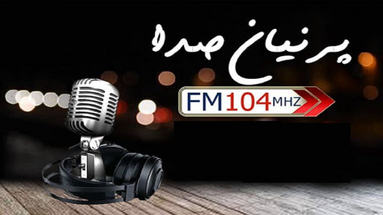 موزه شنیداری «پرنیان صدا»؛ مرور خاطرات ۸۰ ساله رادیو