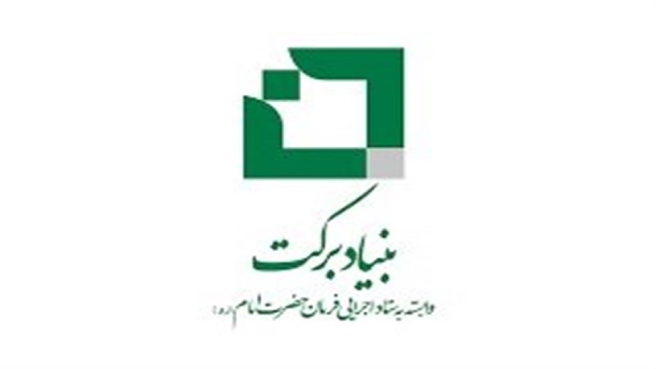 تکذیب خبر استخدام ۱۵۰۰ نفر در بنیاد برکت