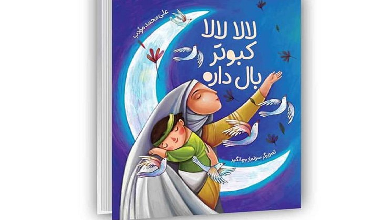 «لالا لالا کبوتر بال داره» کتاب شعر انقلابی منتشر شد