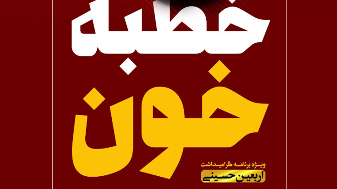 نشست گرامیداشت اربعین حسینی در شیراز برگزار می‌شود