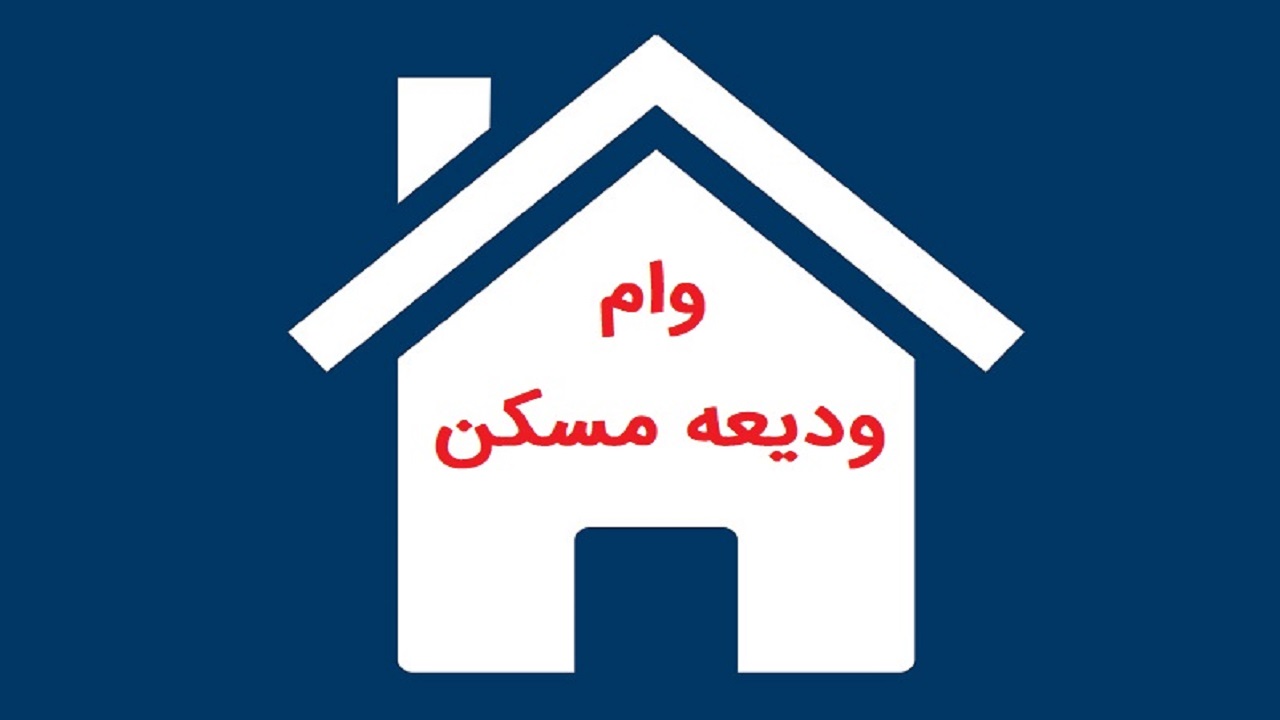 دور دوم ثبت نام تسهیلات ودیعه مسکن آغاز شد