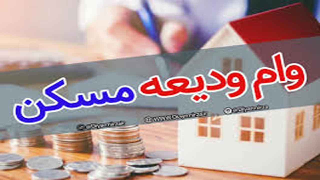 نامنویسی دور دوم تسهیلات ودیعه مسکن امروز آغاز می‌شود