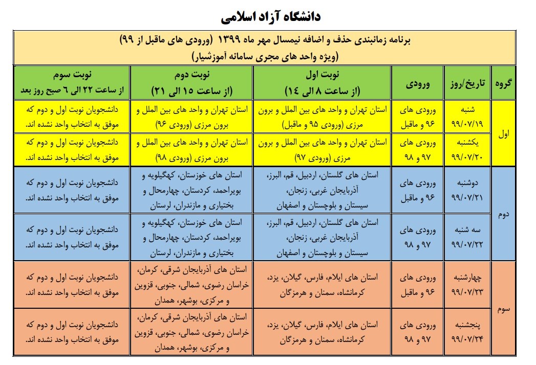 برنامه زمان&zwnj;بندی حذف و اضافه دانشجویان دانشگاه آزاد اسلامی در سامانه آموزشیار اعلام شد+جدول