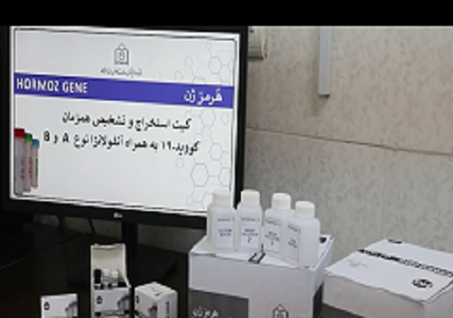 ساخت کیت تشخیص بیماری کووید ۱۹ و آنفلوآنزا نوع A و B به همت محققان هرمزگانی