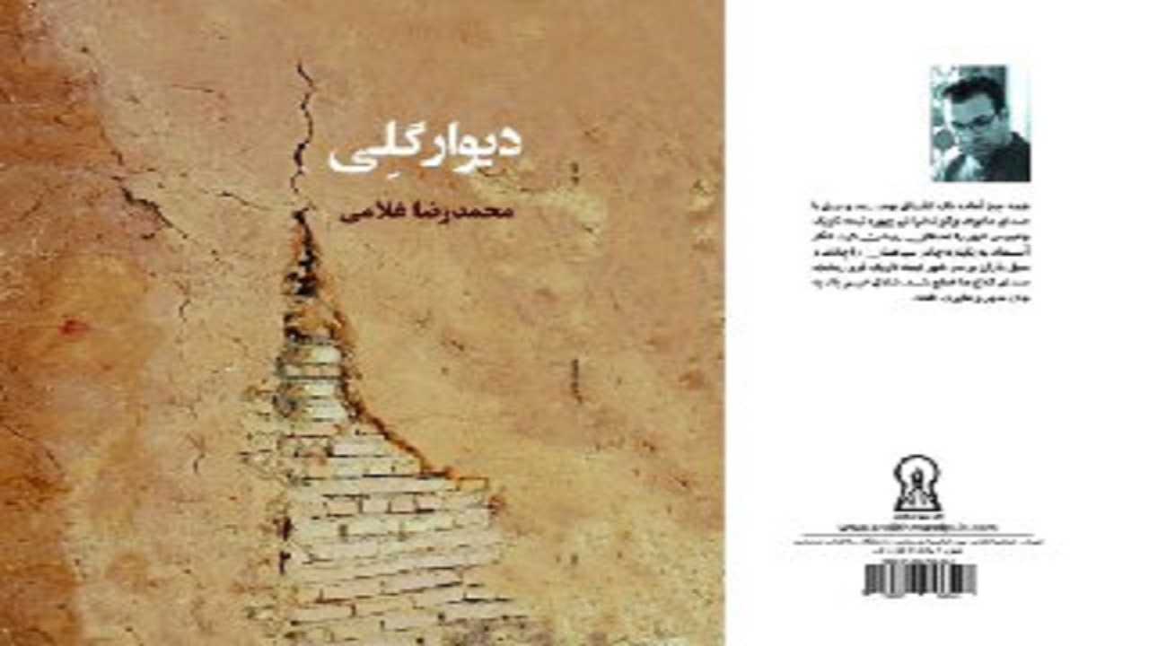 دیوار گلی منتشر شد