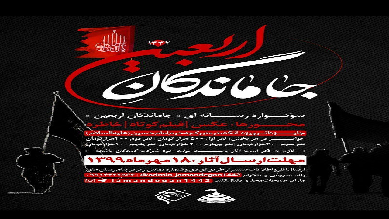 سوگواره رسانه‌ای جاماندگان اربعین برگزار می‌شود