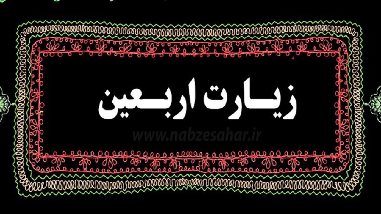 یکی از برنامه‌های شاخص اربعین پخش زیارت اربعین ساعت ۹ صبح از رسانه‌ها است
