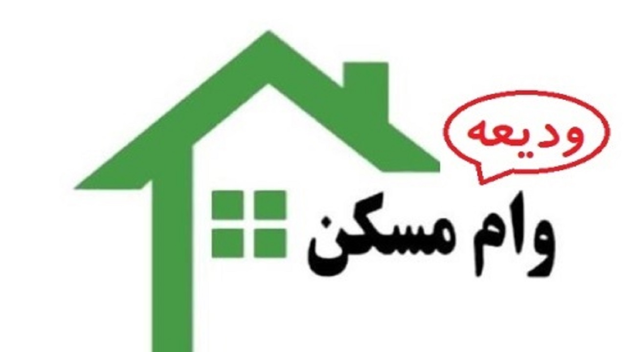 نام نویسی دریافت تسهیلات ودیعه مسکن تمدید شد