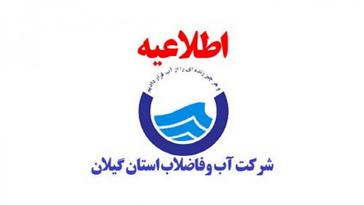 هشدار شرکت آب منطقه‌ای گیلان در پی بارش شدید باران