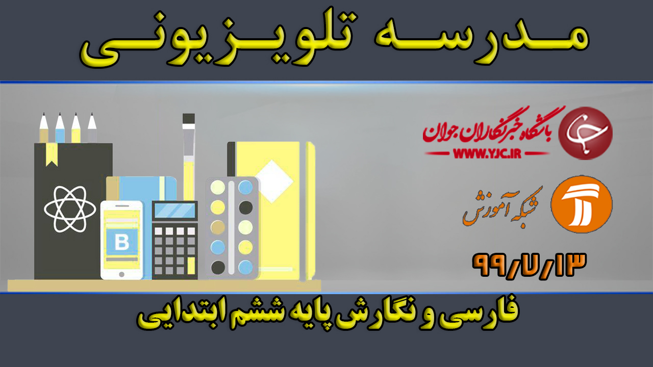 دانلود فیلم کلاس فارسی و نگارش پایه ششم ابتدایی مورخ ۱۳ مهر