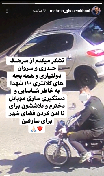 تشکر مهراب قاسمخانی از پلیس