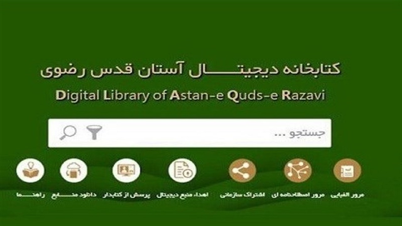 پایگاه "نشریات دیجیتال" آستان قدس رضوی راه‌اندازی شد