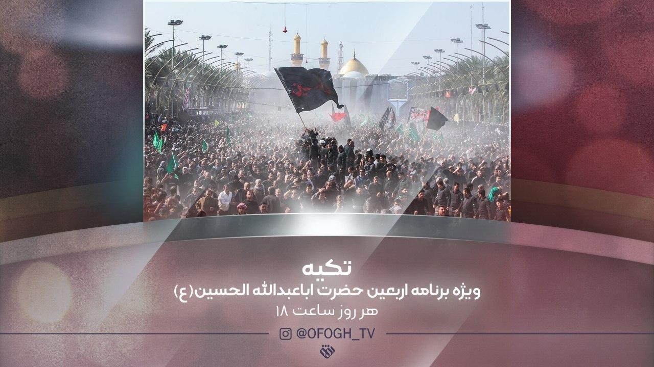 همراه با «تکیه» شبکه افق در مسیر اربعین