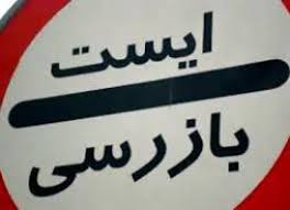 پایگاه چند منظوره ایست و بازرسی در محور لردگان به بروجن احداث می‌شود