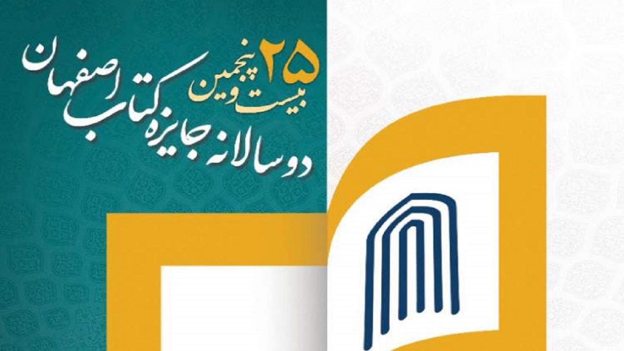 پایان مهرماه آخرین فرصت ارسال آثار به دوسالانه جایزه کتاب اصفهان