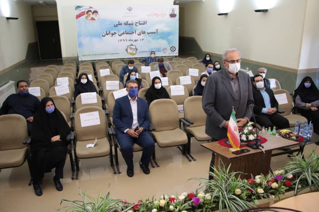 رونمایی از شبکه ملی آسیب&zwnj;های اجتماعی جوانان در کرمان