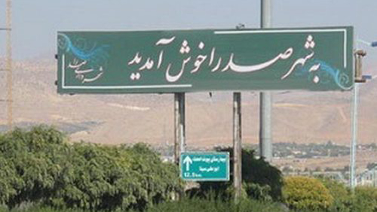 الحاق صدرا می‌تواند «شیراز بزرگ» را ایجاد کند