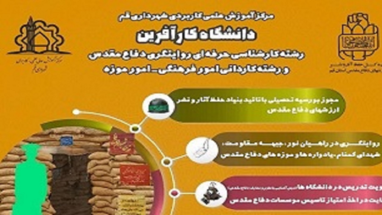 مهلت ثبت نام در رشته روایتگری دفاع مقدس تمدید شد