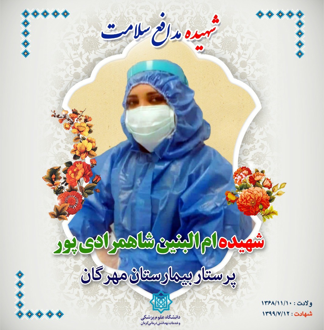 کرمان شهیدی دیگر در راه سلامت تقدیم کرد