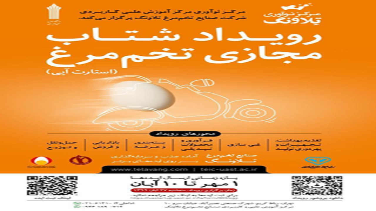 رویداد شتاب مجازی تخم مرغ