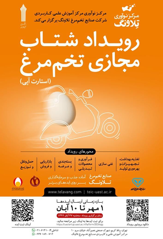 رویداد شتاب مجازی تخم مرغ