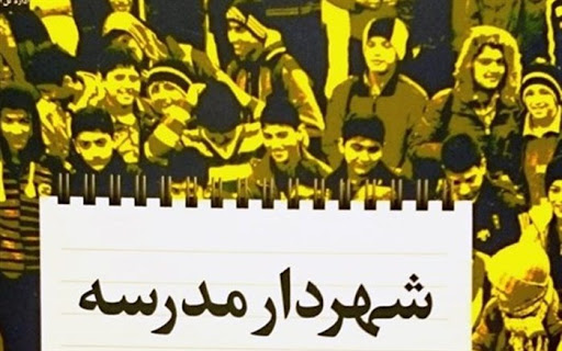 برگزاری کارگاه آنلاین "مدیریت پروژه" برای شهرداران مدارس