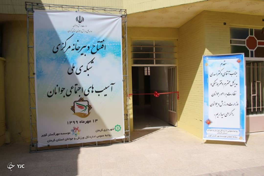 افتتاح دبیرخانه مرکزی شبکه ملی آسیب&zwnj;های اجتماعی در کرمان