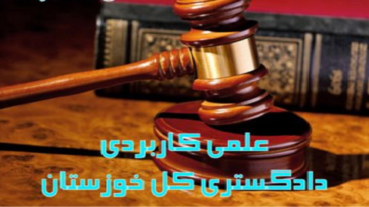 مرکز آموزش عالی دادگستری خوزستان بدون کنکور دانشجو می‌پذیرد