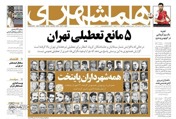 رفت&zwnj;و&lrm;آمد در تهران گران&lrm;تر می&zwnj;شود؟ / آرامش منطقه؛ اولویت اول/ آتش جنگ در قره باغ گسترده&zwnj;تر شد