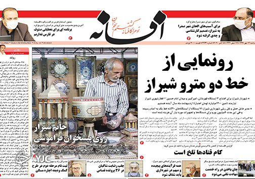 تصاویر صفحه نخست روزنامه&zwnj;های استان فارس روز دوشنبه ۱۴ مهرماه سال ۱۳۹۹
