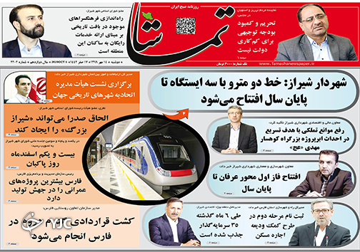 تصاویر صفحه نخست روزنامه&zwnj;های استان فارس روز دوشنبه ۱۴ مهرماه سال ۱۳۹۹
