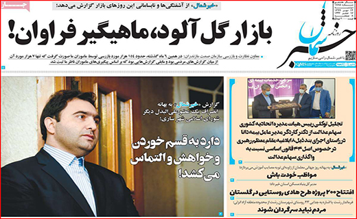 بازار گل آلود ، ماهیگیر فراوان/ غم نان و دردِ جان/ زیر و بم ریزش ارز