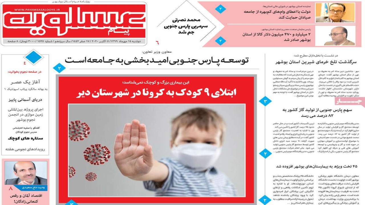 صفحه نخست روزنامه&zwnj;های بوشهر در ۱۴ مهر ۹۹