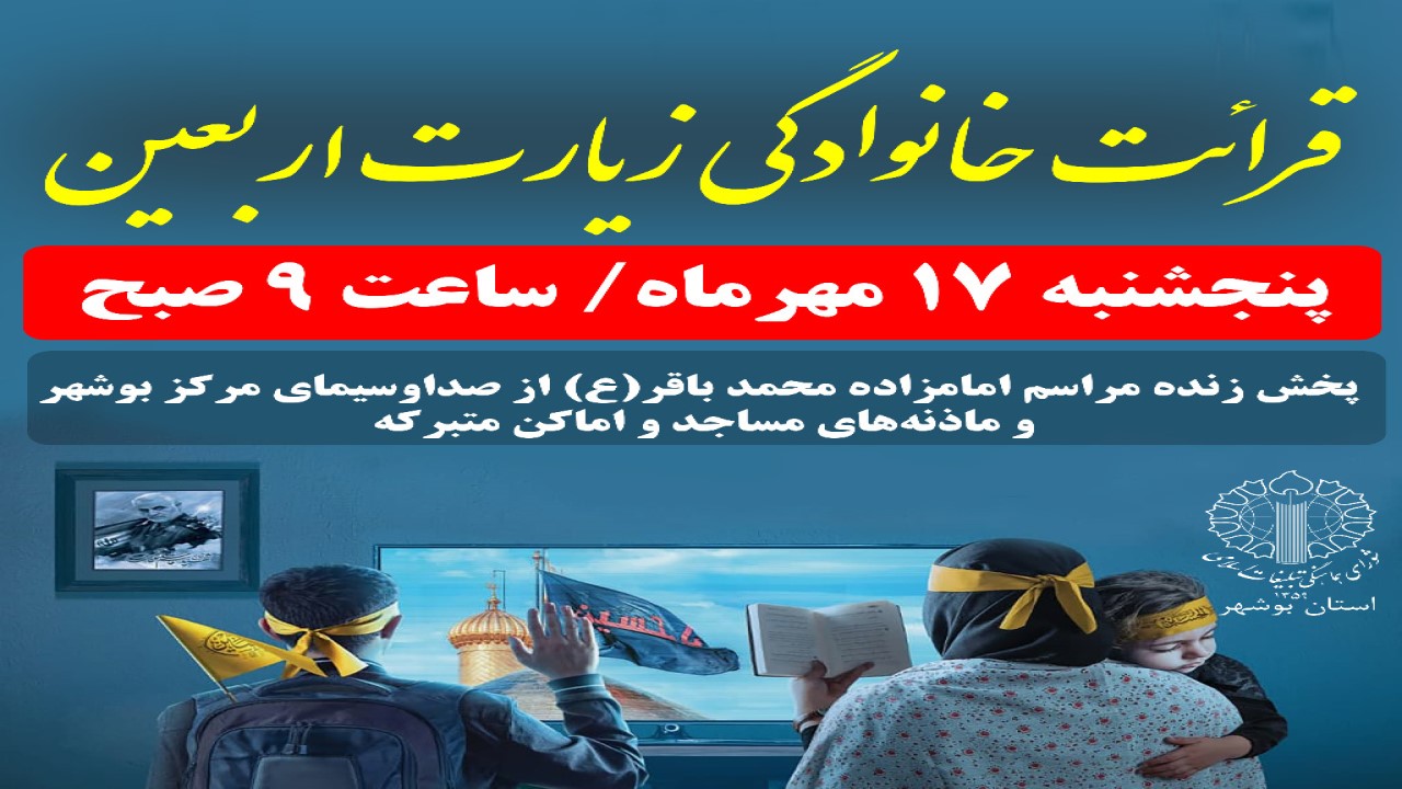 بوشهری‌ها زیارت اربعین را در خانه زمزمه می‌کنند
